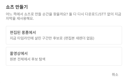 쇼츠 기능 선택